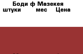 Боди ф.Мазекея 2 штуки 18-24-мес. › Цена ­ 1 000 - Московская обл., Москва г. Дети и материнство » Детская одежда и обувь   . Московская обл.,Москва г.